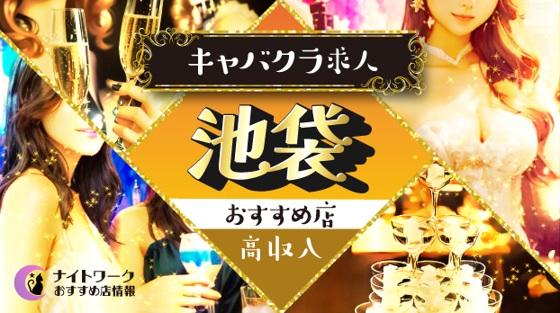 池袋のキャバクラで高収入を狙う方法|稼げる店舗と口コミも紹介