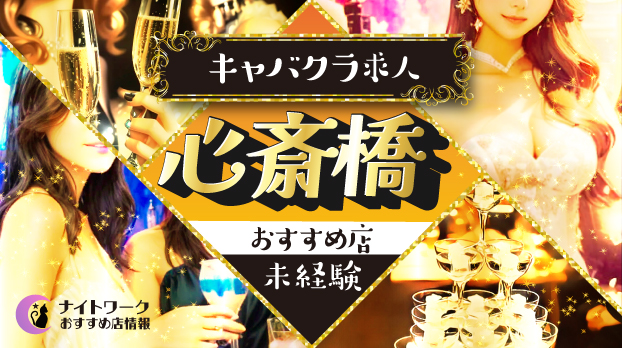 【心斎橋キャバクラ】未経験者におすすめの求人5選 | 初めてでも安心♪