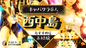 【西中島キャバクラ】未経験者におすすめの求人1選 | 初めてでも安心♪