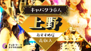 上野のキャバクラで高収入を狙う方法｜稼げる店舗と口コミも紹介