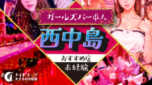 【西中島ガールズバー】未経験者におすすめの求人5選 | 初めてでも安心♪