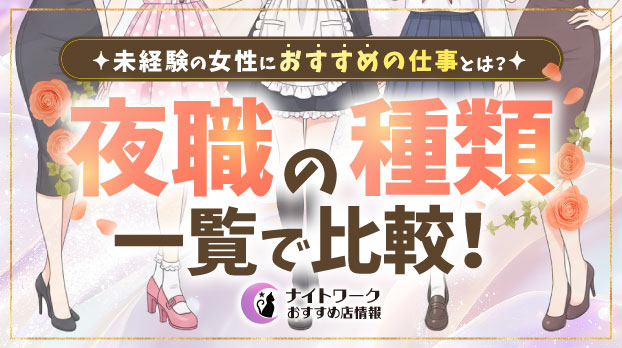 夜職の種類15選を一覧で比較!未経験の女性におすすめの仕事とは?