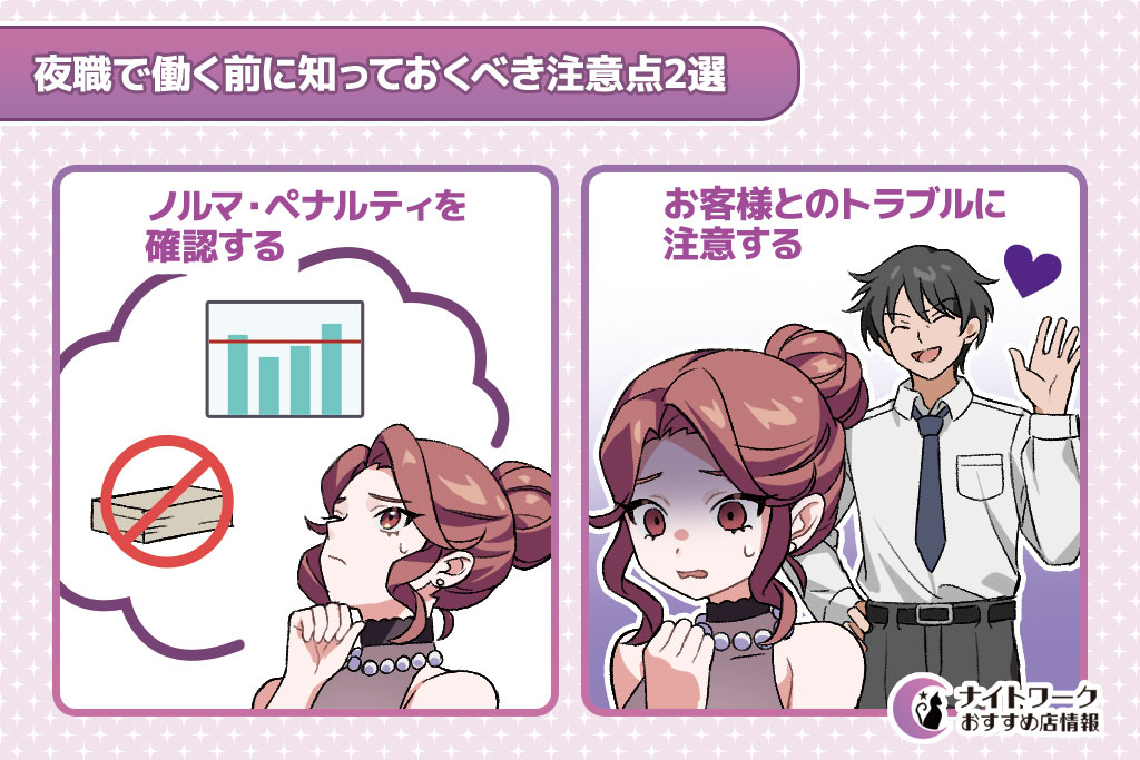 夜職で働く前に知っておくべき注意点2選