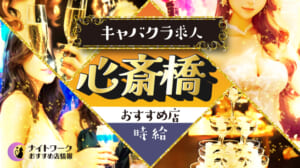 【時給別】心斎橋のおすすめキャバクラ求人6選 | 相場や高時給店も紹介