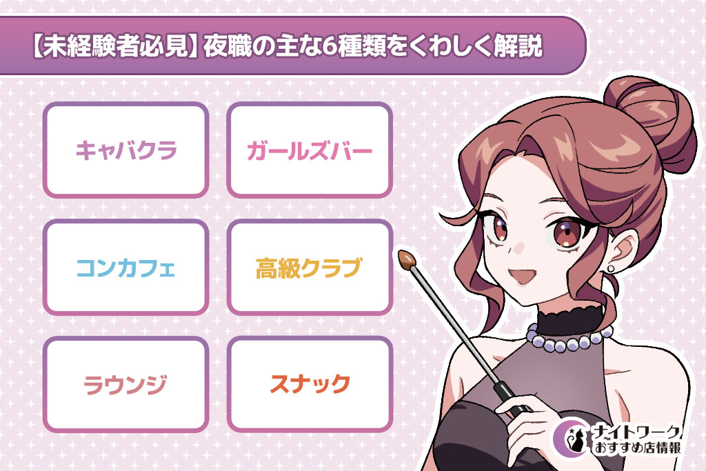 【未経験者必見】夜職の主な6種類をくわしく解説