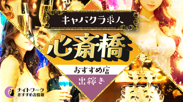 【心斎橋キャバクラ】出稼ぎにおすすめの求人10選 | 寮の有無も紹介！