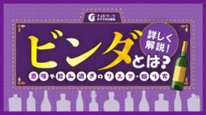 ビンダとは？意味や飲み過ぎのリスク・断り方まで詳しく解説！