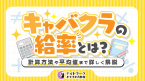 キャバクラの給率とは？計算方法や平均値まで詳しく解説