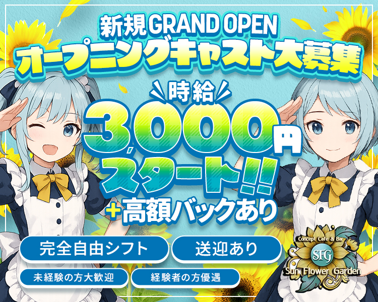 SFG -サンフラワーガーデン-