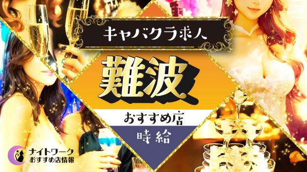 【時給別】難波のおすすめキャバクラ求人6選 | 相場や高時給店も紹介