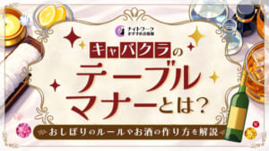 キャバクラのテーブルマナーとは？おしぼりのルールやお酒の作り方を解説