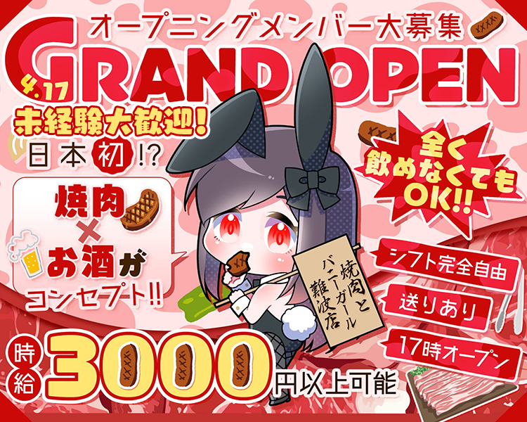 焼肉とバニーガール難波店