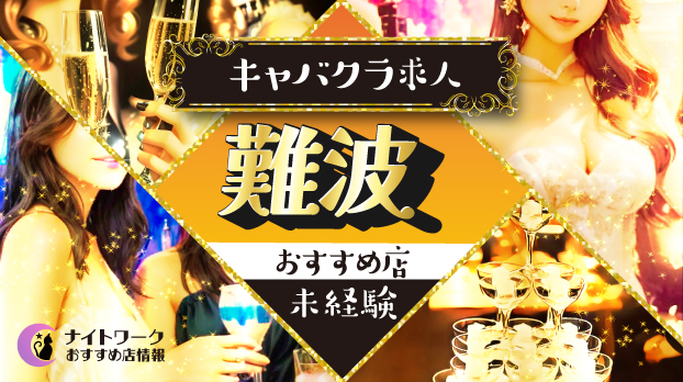 【難波キャバクラ】未経験者におすすめの求人6選 | 初めてでも安心♪