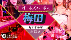 【梅田ガールズバー】出稼ぎにおすすめの求人10選 | 短期OK！