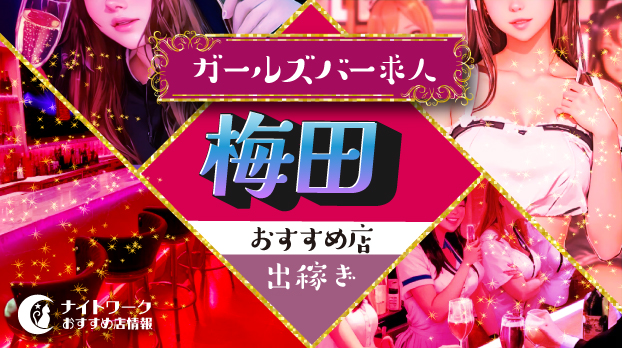 【梅田ガールズバー】出稼ぎにおすすめの求人10選 | 短期OK！