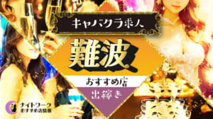 【難波キャバクラ】出稼ぎにおすすめの求人3選 | 寮の有無も紹介！