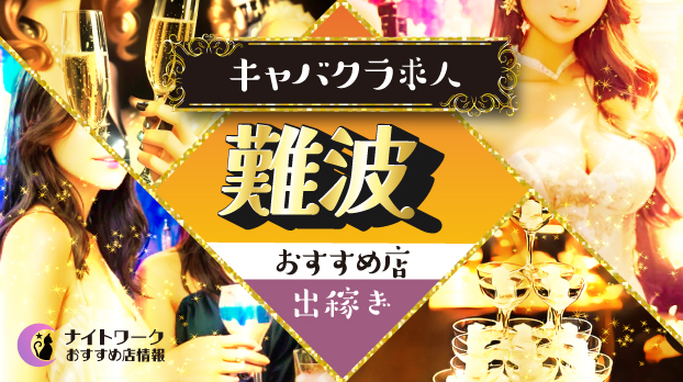 【難波キャバクラ】出稼ぎにおすすめの求人3選 | 寮の有無も紹介！