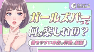 ガールズバーって何が楽しいの？現場の実態と働きやすいお店の特徴を解説