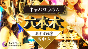 六本木のキャバクラで高収入を狙う方法｜稼げる店舗と口コミも紹介