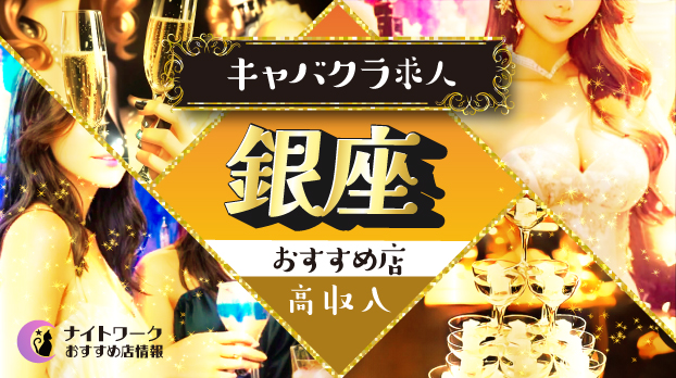 銀座のキャバクラで高収入を狙う方法｜稼げる店舗と口コミも紹介
