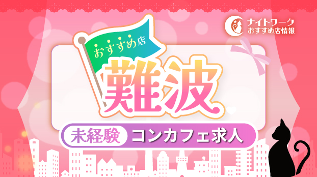 【難波コンカフェ】未経験者におすすめの求人7選 | 初めてでも安心♪