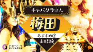 【梅田キャバクラ】未経験者におすすめの求人3選 | 初めてでも安心♪