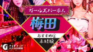 【梅田ガールズバー】未経験者におすすめの求人5選 | 初めてでも安心♪