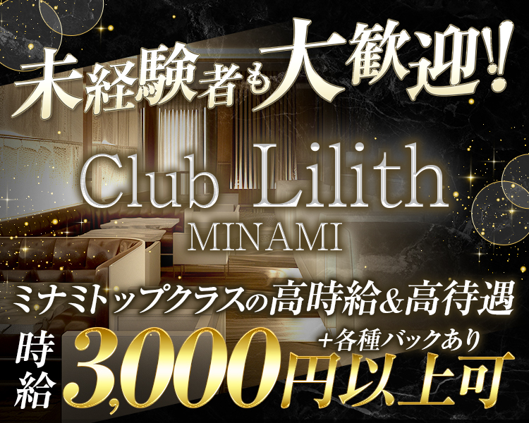 Club Lilith MINAMI（昼）