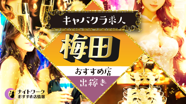 【梅田キャバクラ】出稼ぎにおすすめの求人10選 | 寮の有無も紹介！
