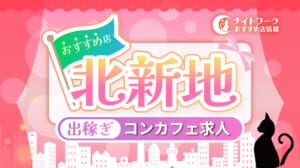 【北新地コンカフェ】出稼ぎにおすすめの求人1選 | 短期OK！