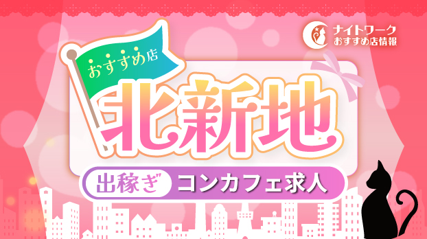 【北新地コンカフェ】出稼ぎにおすすめの求人1選 | 短期OK！