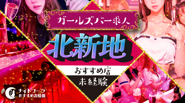 【北新地ガールズバー】未経験者におすすめの求人10選 | 初めてでも安心♪
