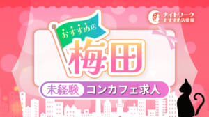 【梅田コンカフェ】未経験者におすすめの求人8選 | 初めてでも安心♪