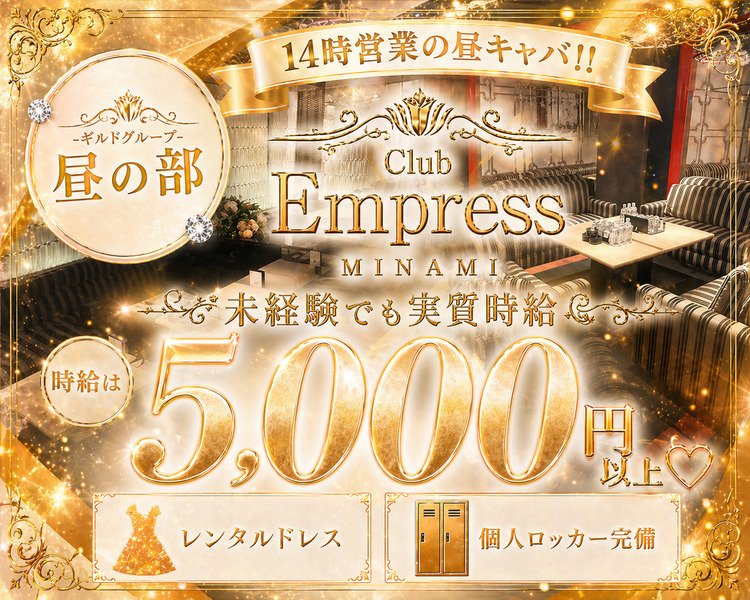Club Empress MINAMI（昼）