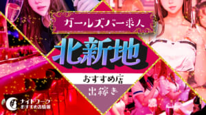 【北新地ガールズバー】出稼ぎにおすすめの求人10選 | 短期OK！