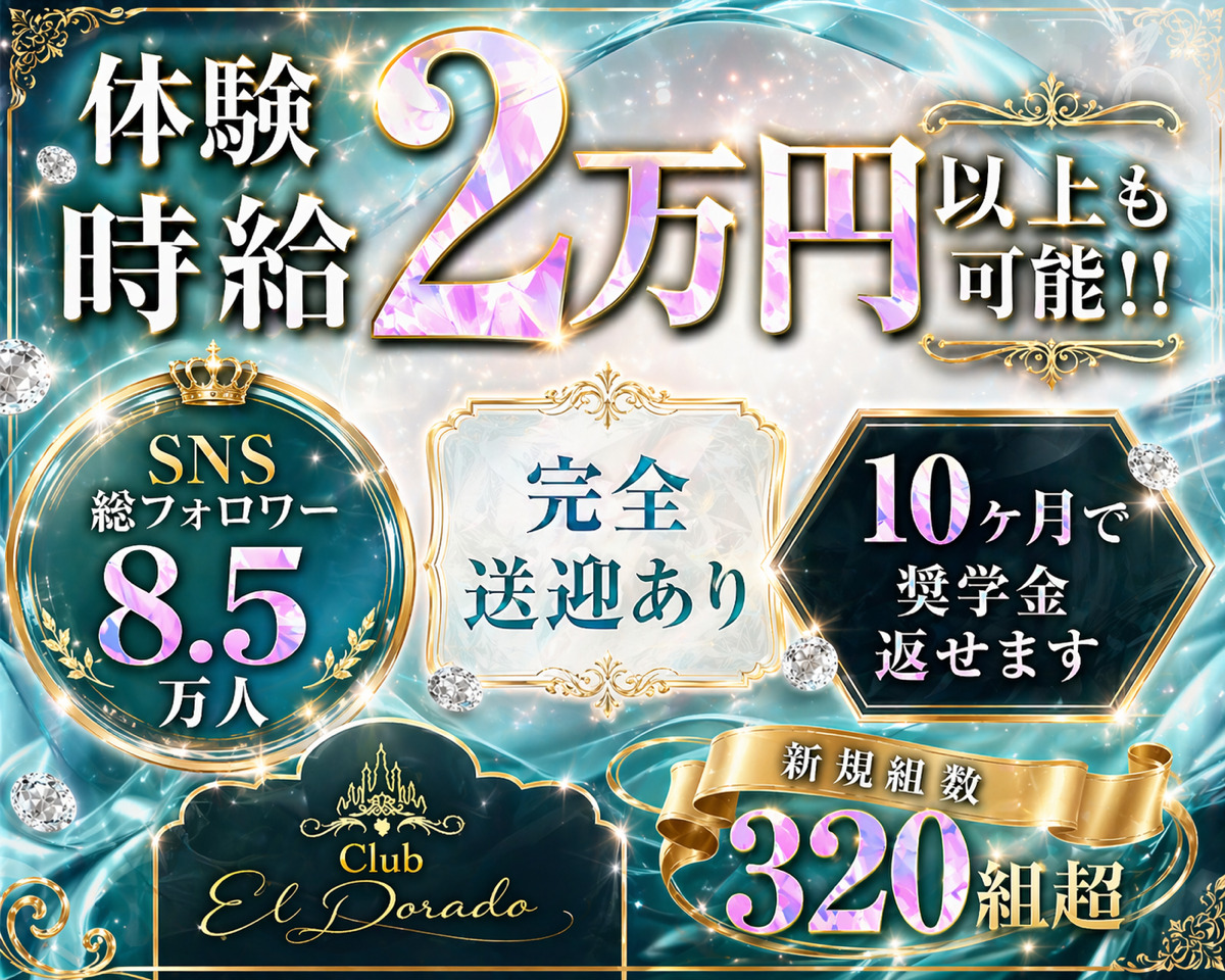 北新地エルドラド