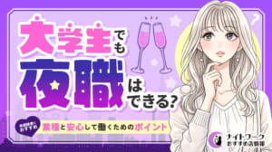 大学生でも夜職はできる？未経験者におすすめの業種と安心して働くためのポイント3選