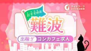 【難波コンカフェ】出稼ぎにおすすめの求人9選 | 短期OK！