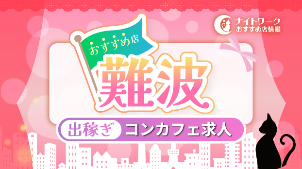 【難波コンカフェ】出稼ぎにおすすめの求人9選 | 短期OK！