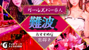 【難波ガールズバー】出稼ぎにおすすめの求人10選 | 短期OK！