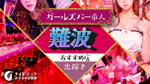 【難波ガールズバー】出稼ぎにおすすめの求人10選 | 短期OK！