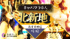【時給別】北新地のおすすめキャバクラ求人10選 | 相場や高時給店も紹介