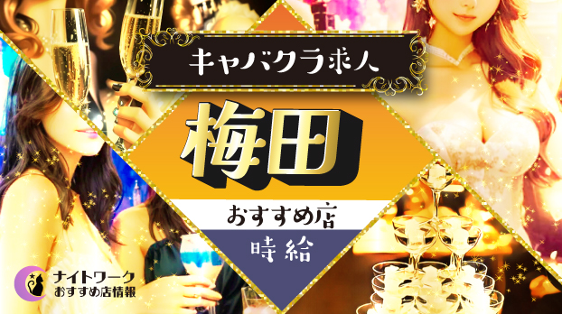 【時給別】梅田のおすすめキャバクラ求人4選 | 相場や高時給店も紹介