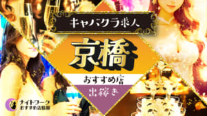 【京橋キャバクラ】出稼ぎにおすすめの求人5選 | 寮の有無も紹介！
