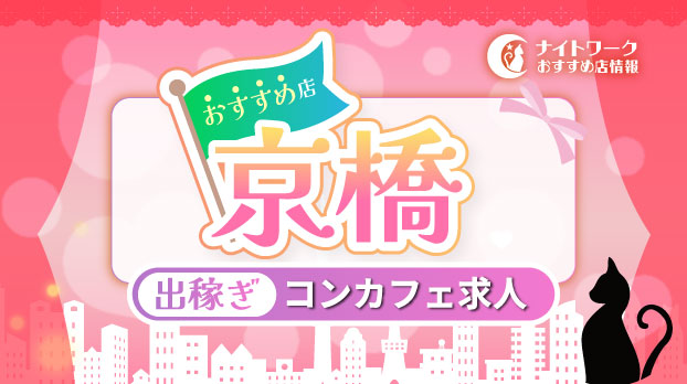 【京橋コンカフェ】出稼ぎにおすすめの求人2選 | 短期OK!
