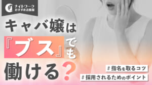 キャバ嬢はブスでも働ける？採用されるためのポイントや指名を取るコツを解説