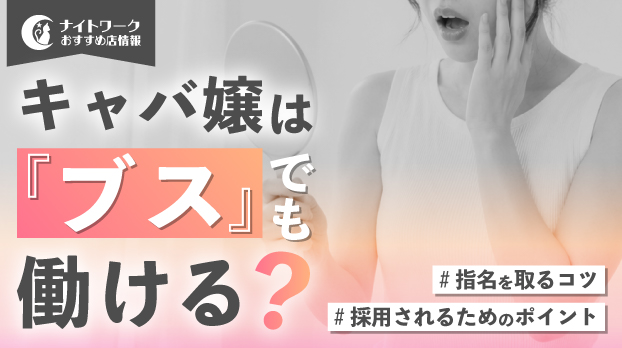 キャバ嬢はブスでも働ける?採用されるためのポイントや指名を取るコツを解説