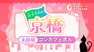 【京橋コンカフェ】未経験者におすすめの求人2選 | 初めてでも安心♪