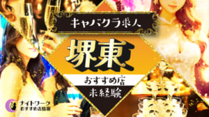 【堺東キャバクラ】未経験者におすすめの求人5選 | 初めてでも安心♪