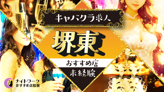 【堺東キャバクラ】未経験者におすすめの求人5選 | 初めてでも安心♪